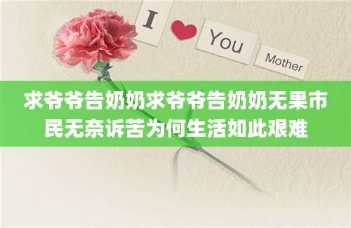 求爷爷告奶奶求爷爷告奶奶无果市民无奈诉苦为何生活如此艰难