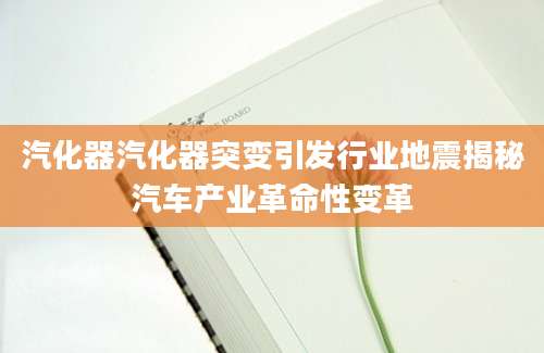 汽化器汽化器突变引发行业地震揭秘汽车产业革命性变革