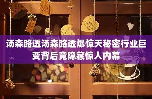 汤森路透汤森路透爆惊天秘密行业巨变背后竟隐藏惊人内幕