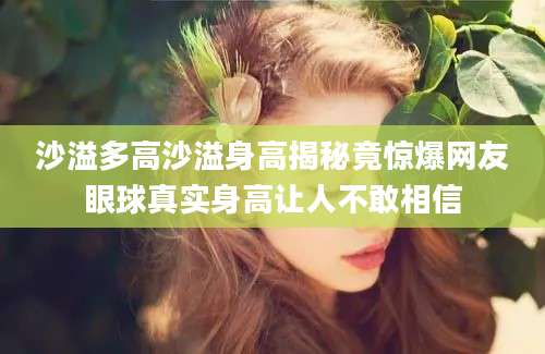沙溢多高沙溢身高揭秘竟惊爆网友眼球真实身高让人不敢相信