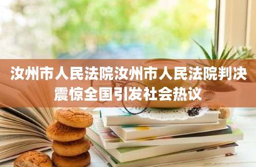 汝州市人民法院汝州市人民法院判决震惊全国引发社会热议