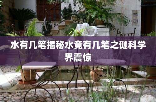 水有几笔揭秘水竟有几笔之谜科学界震惊
