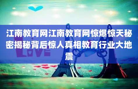 江南教育网江南教育网惊爆惊天秘密揭秘背后惊人真相教育行业大地震
