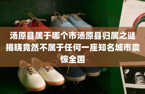 汤原县属于哪个市汤原县归属之谜揭晓竟然不属于任何一座知名城市震惊全国