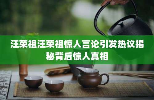汪荣祖汪荣祖惊人言论引发热议揭秘背后惊人真相