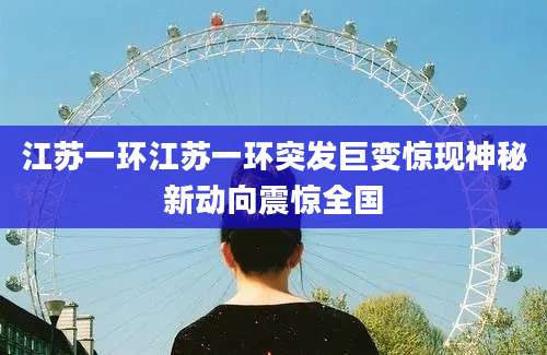江苏一环江苏一环突发巨变惊现神秘新动向震惊全国