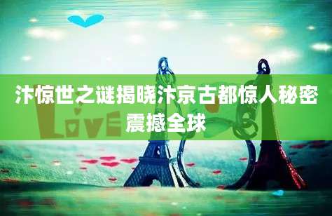 汴惊世之谜揭晓汴京古都惊人秘密震撼全球