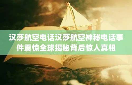 汉莎航空电话汉莎航空神秘电话事件震惊全球揭秘背后惊人真相