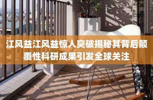 江风益江风益惊人突破揭秘其背后颠覆性科研成果引发全球关注