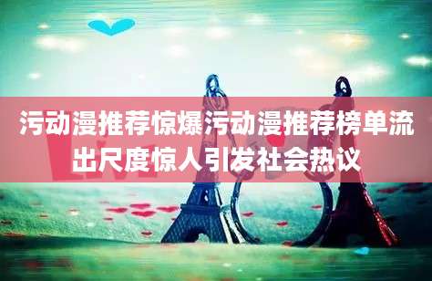 污动漫推荐惊爆污动漫推荐榜单流出尺度惊人引发社会热议