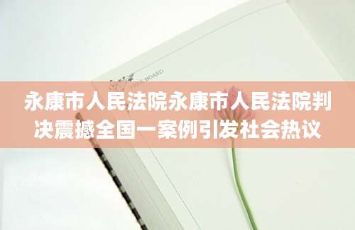永康市人民法院永康市人民法院判决震撼全国一案例引发社会热议