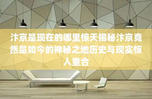 汴京是现在的哪里惊天揭秘汴京竟然是如今的神秘之地历史与现实惊人重合