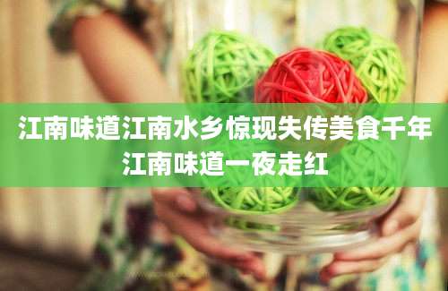 江南味道江南水乡惊现失传美食千年江南味道一夜走红