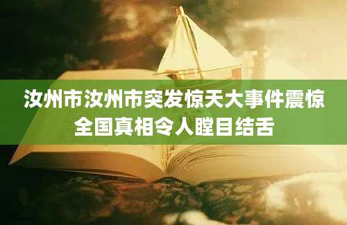 汝州市汝州市突发惊天大事件震惊全国真相令人瞠目结舌