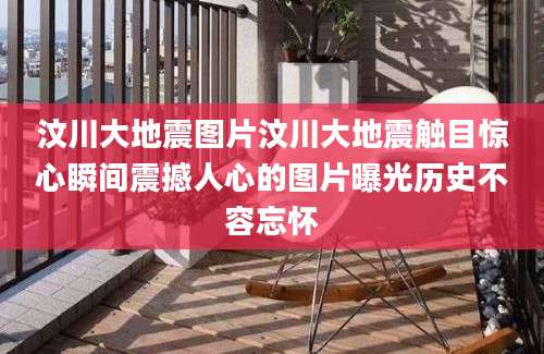 汶川大地震图片汶川大地震触目惊心瞬间震撼人心的图片曝光历史不容忘怀